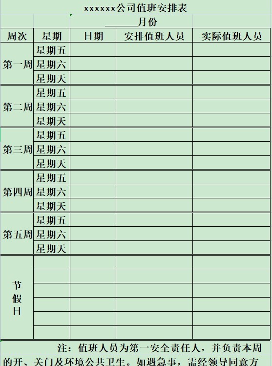 法定节假日值班表模板(1)