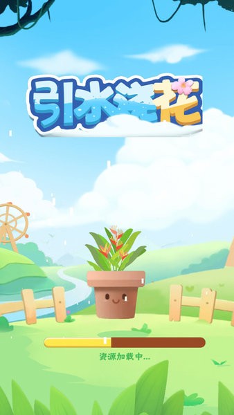 引水澆花手機(jī)版(3)
