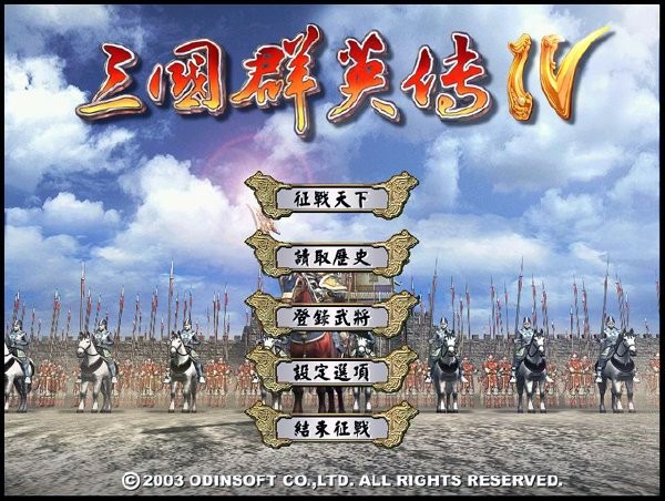 三国群英传4中文版