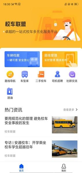 校车联盟app(3)