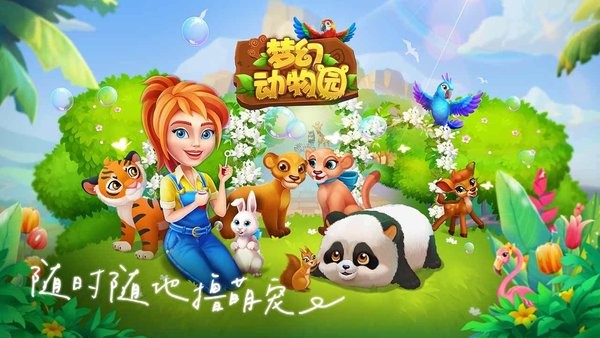 梦幻动物园手游(1)