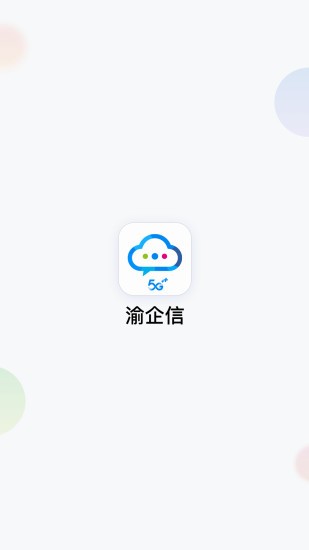 云企信重庆版app