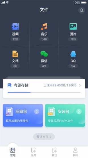 文件管理解压缩软件