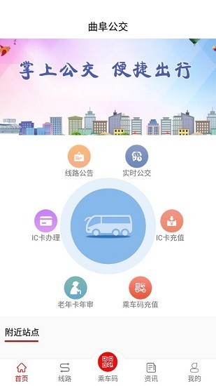 曲阜公交app(2)
