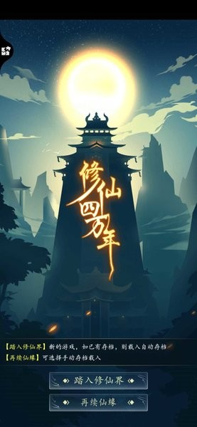 修仙四万年手游(1)