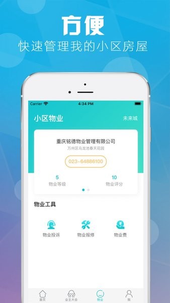 重庆业主app