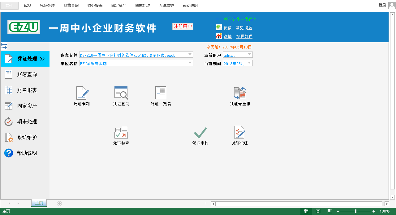 ezu一周中小企业财务软件官方版v21.15 最新版(1)