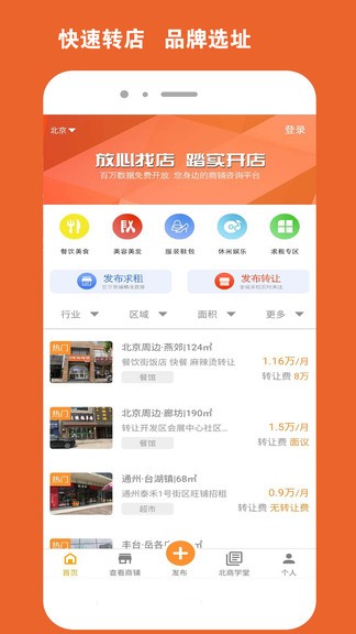 北京商铺网app(1)