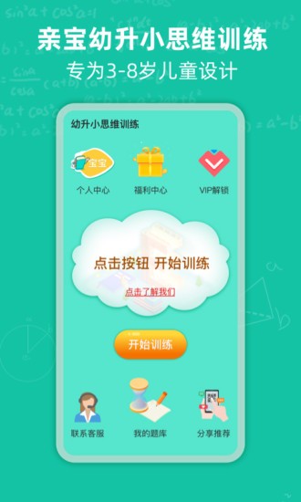 幼升小思维训练app