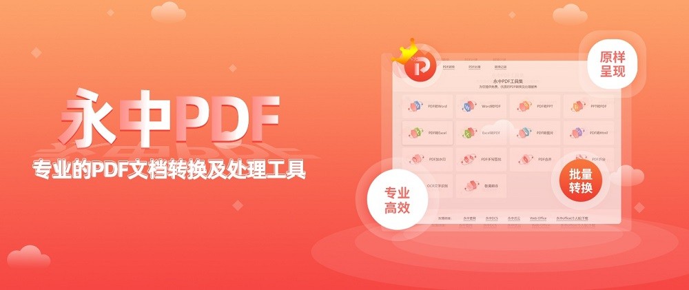 永中pdf工具集最新版