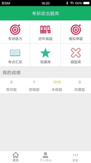 考研政治题集app