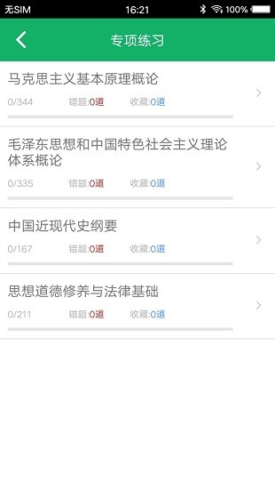 考研政治题集app(3)