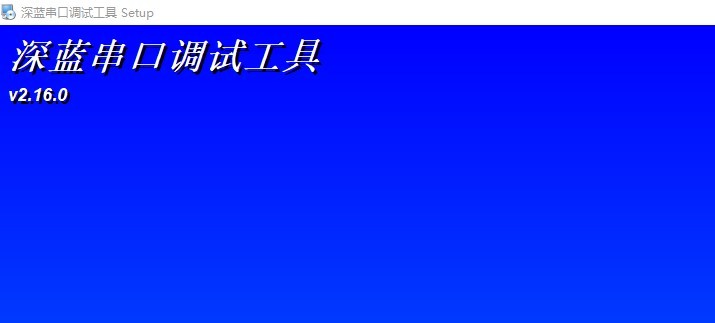 深蓝串口调试工具最新版v2.16.0 官方版(1)