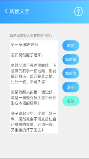 简繁转换app