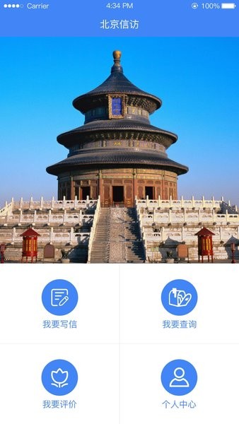 北京信访app