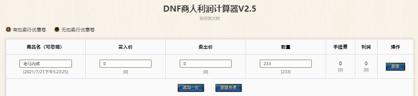 dnf商人计算器电脑版v2.5 最新版(1)