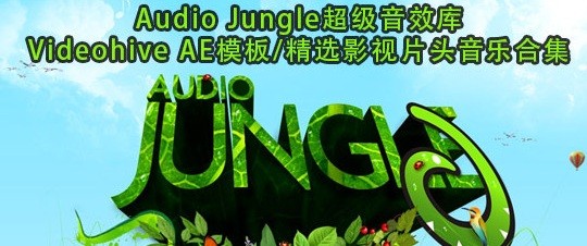 audiojungle超大音乐素材资源包免费版(1)