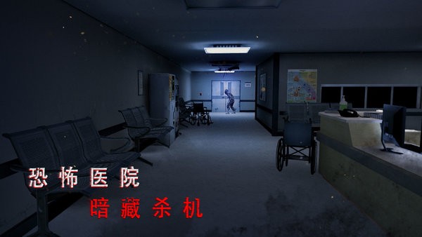 无尽噩梦诡医院游戏(2)