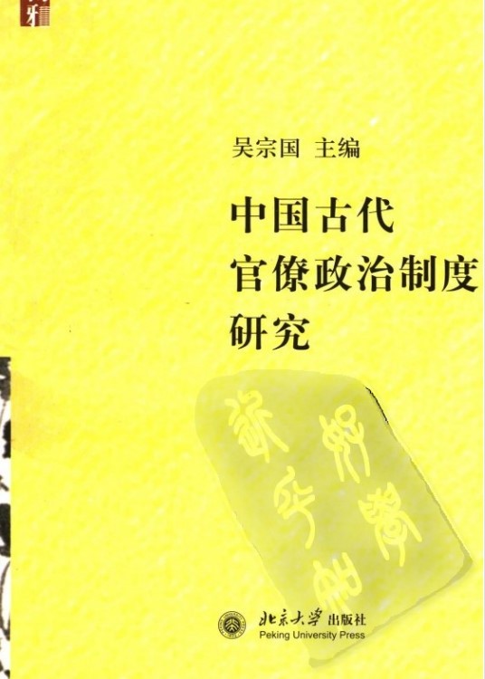 中国古代官僚政治制度研究PDF