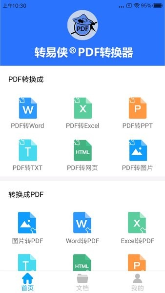 转易侠pdf转换器app(2)