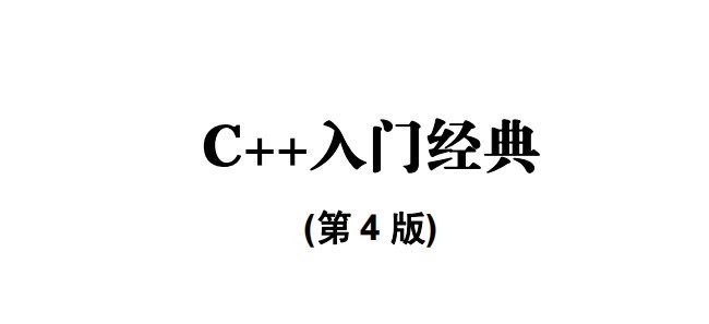 c++入门书籍