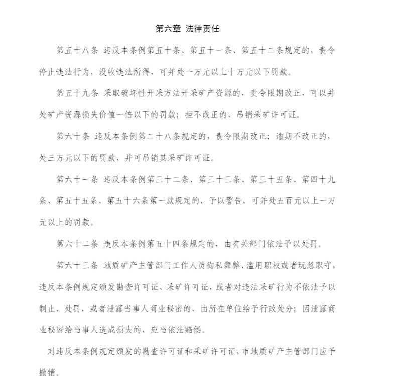 重庆市矿产资源管理条例pdf免费版(1)