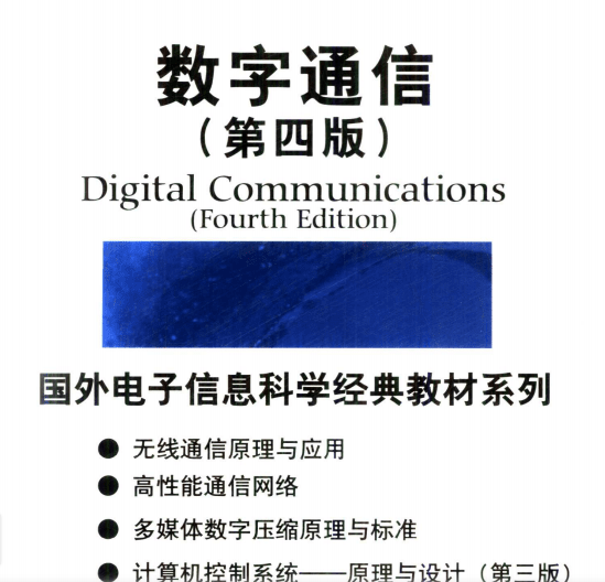 数字通信第四版中文pdf免费版(1)