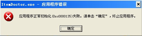应用程序初始化失败0xc0000135