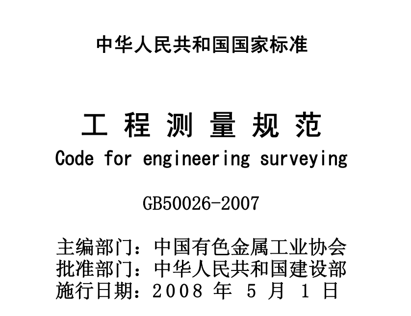 gb50026-2007工程测量规范pdf版