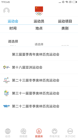 中国奥委会appv1.2 安卓版(3)
