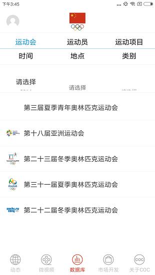 中国奥委会app(3)