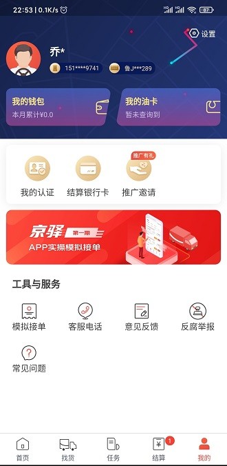 京驿货车appv6.8.10(1)