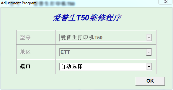 爱普生t50清零软件中文版