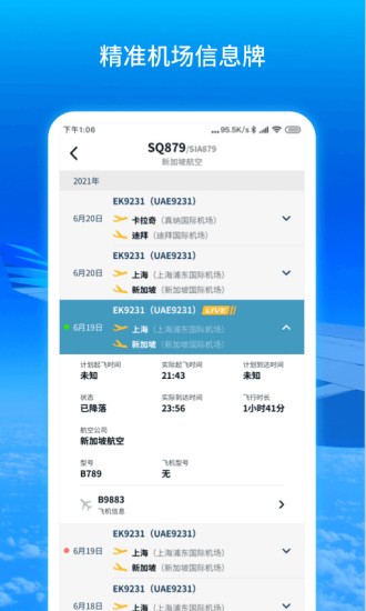实时航班信息动态查询软件(2)