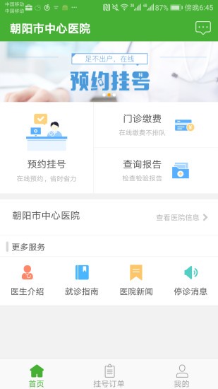 朝阳中心医院app(2)