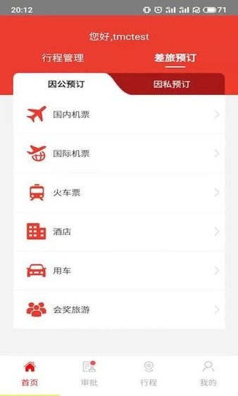 在路上商旅app(2)