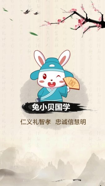 兔小贝国学appv4.0 安卓版(1)