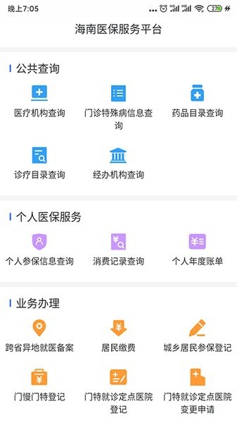 海南医保app官方版v1.4.10(2)