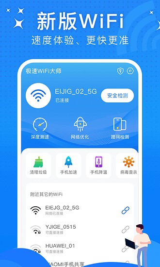 極速wifi大師app(3)