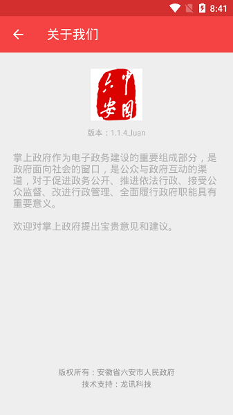 六安市政府官方版v1.1.4 安卓版(1)