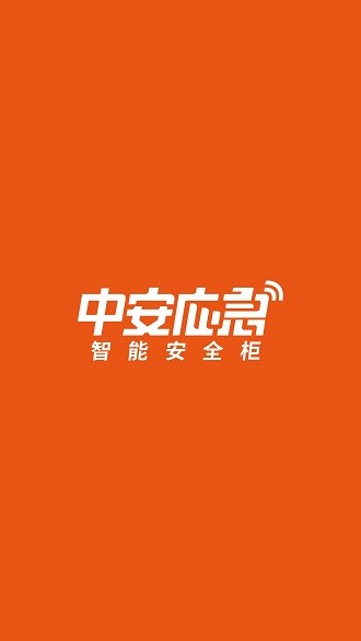 中安应急app(3)