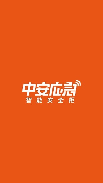 中安应急appv1.3.0 安卓版(3)