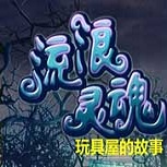 流浪灵魂之玩偶屋的故事中文版 免费版 110611
