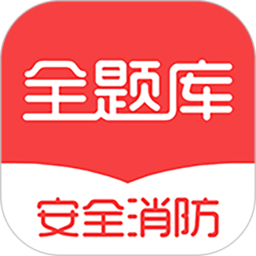 安全消防工程师全题库app v1.1.3 安卓版