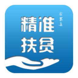 金寨精准扶贫app v1.2.0 安卓版