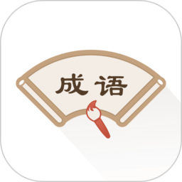 成语辞典app v2.20902.4安卓版