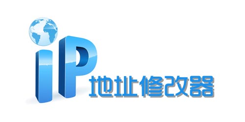 ip修改器