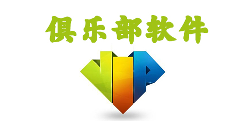 俱樂部app