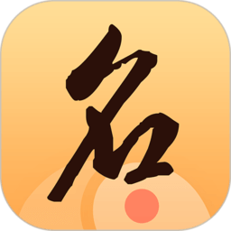 八字起名大师app v1.2.4