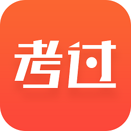 考过软件 v2.1.2